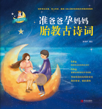 Imagen de portada: 准爸爸孕妈妈胎教古诗词 1st edition 9787555290612