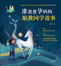 Cover image: 准爸爸孕妈妈胎教国学故事 1st edition 9787555290629