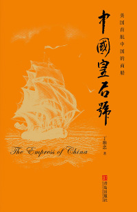 صورة الغلاف: 中国皇后号 1st edition 9787555283195