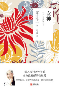 Cover image: 女神 1st edition 9787555278948