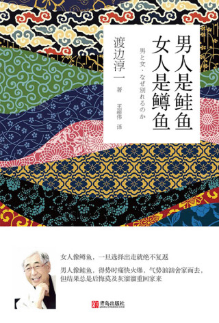 Immagine di copertina: 男人是鲑鱼　女人是鳟鱼 1st edition 9787555278979