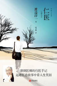 Cover image: 仁医 1st edition 9787555278818