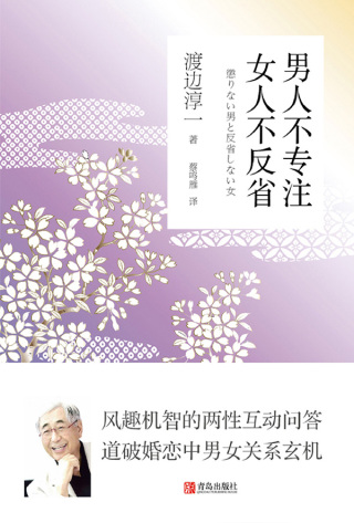 Cover image: 男人不专注  女人不反省 1st edition 9787555278849