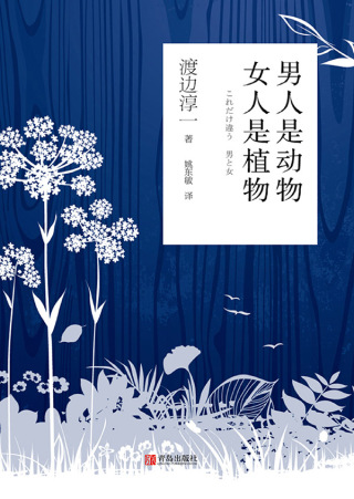 صورة الغلاف: 男人是动物  女人是植物 1st edition 9787555268376