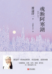 Cover image: 魂断阿寒湖 1st edition 9787555276630