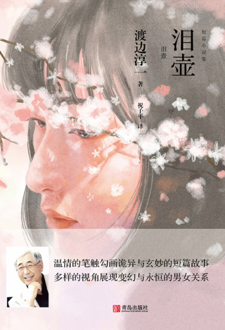Cover image: 泪壶 1st edition 9787555268338