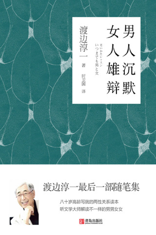 Cover image: 男人沉默  女人雄辩 1st edition 9787555278900