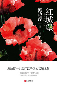 Cover image: 红城堡 1st edition 9787555269373