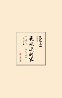 Cover image: 我永远的家：珍藏纪念版 1st edition 9787555250869
