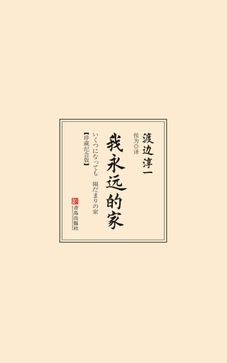 Omslagafbeelding: 我永远的家：珍藏纪念版 1st edition 9787555250869