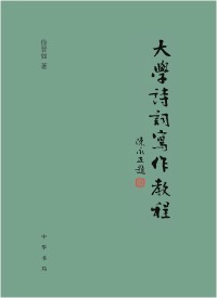 Cover image: 大学诗词写作教程 1st edition 9787101159165