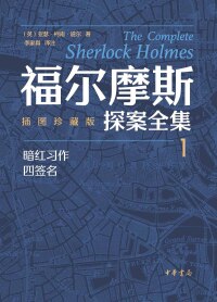 Cover image: 福尔摩斯探案全集（插图珍藏版）全七册-1 1st edition 9787101158526