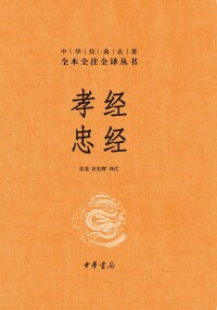 Omslagafbeelding: 孝经  忠经（精） 1st edition 9787101159639