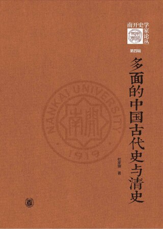 Cover image: 多面的中国古代史与清史 1st edition 9787101159325