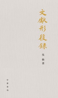 Omslagafbeelding: 文獻形役録（精） 1st edition 9787101159554