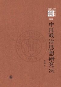 Cover image: 中国政治思想研究法 1st edition 9787101159745