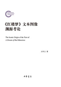 Imagen de portada: 《红楼梦》文本图像渊源考论 1st edition 9787101159134