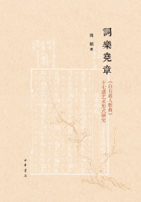 Omslagafbeelding: 词乐尧章——《白石道人歌曲》十七谱艺术形式研究 1st edition 9787101151329
