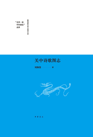 Cover image: 关中诗歌图志 1st edition 9787101159646
