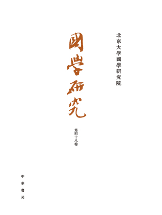 Imagen de portada: 國學研究（第四十八卷） 1st edition 9787101159608