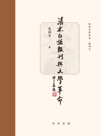 Cover image: 清末白话报刊与文学革命 1st edition 9787101159769
