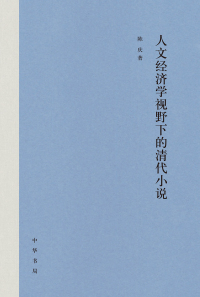 Cover image: 人文经济学视野下的清代小说 1st edition 9787101159547