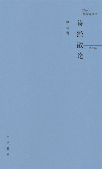 表紙画像: 诗经散论（精） 1st edition 9787101159172