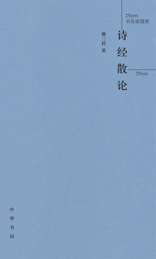 Cover image: 诗经散论（精） 1st edition 9787101159172