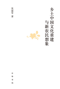 Imagen de portada: 乡土中国文化重建与新农民想象 1st edition 9787101158243