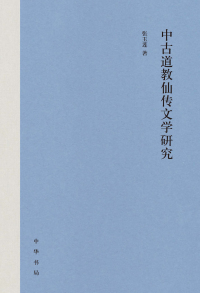 Cover image: 中古道教仙传文学研究 1st edition 9787101159479