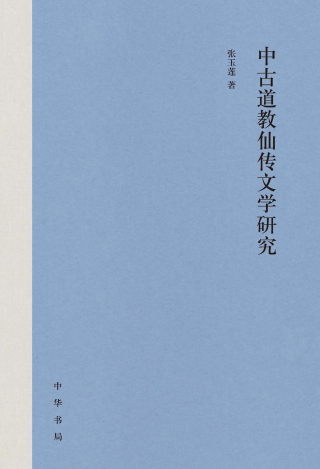 表紙画像: 中古道教仙传文学研究 1st edition 9787101159479