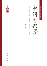 Titelbild: 中國古典學（第二卷） 1st edition 9787101159561