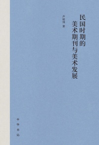 Omslagafbeelding: 民国时期的美术期刊与美术发展 1st edition 9787101159967