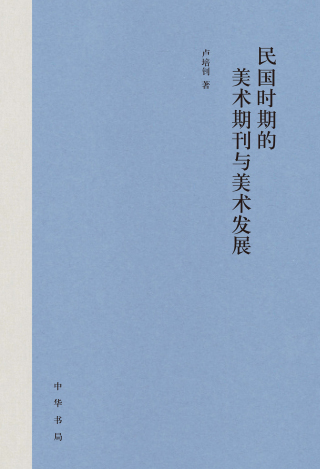 Cover image: 民国时期的美术期刊与美术发展 1st edition 9787101159967