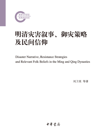Cover image: 明清灾害叙事、御灾策略及民间信仰 1st edition 9787101160062