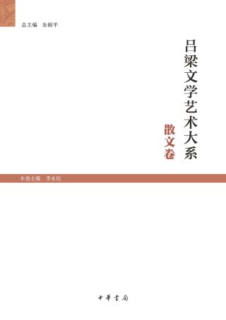 Cover image: 吕梁文学艺术大系·散文卷 1st edition 9787101159097