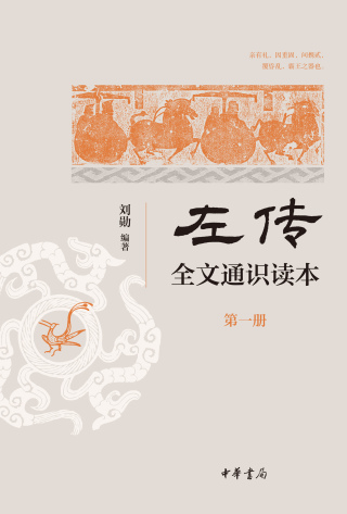 表紙画像: 《左传》全文通识读本（第一册） 1st edition 9787101160390