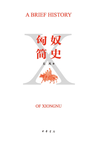 Imagen de portada: 匈奴简史 1st edition 9787101160161