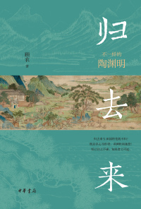 Cover image: 归去来：不一样的陶渊明 1st edition 9787101162530