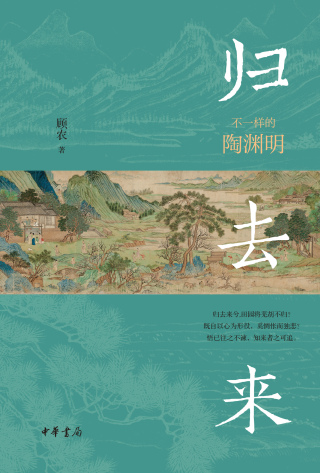 Imagen de portada: 归去来：不一样的陶渊明 1st edition 9787101162530