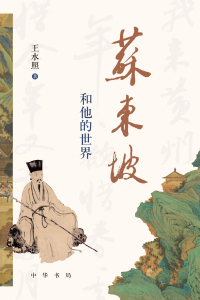 Imagen de portada: 苏东坡和他的世界 1st edition 9787101131673