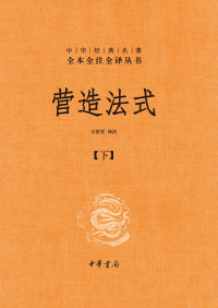 Cover image: 营造法式（下） 1st edition 9787101162950