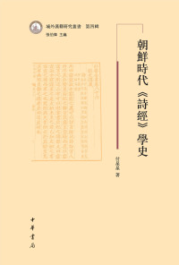 Imagen de portada: 朝鮮時代《詩經》學史 1st edition 9787101162738