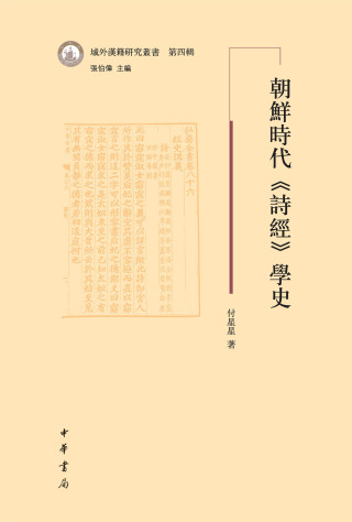 Cover image: 朝鮮時代《詩經》學史 1st edition 9787101162738