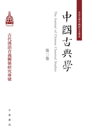 表紙画像: 中國古典學（第三卷） 1st edition 9787101163056