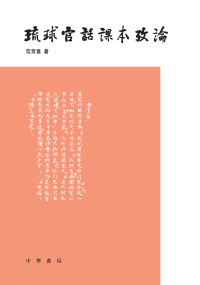 Immagine di copertina: 琉球官話課本考論 1st edition 9787101162905