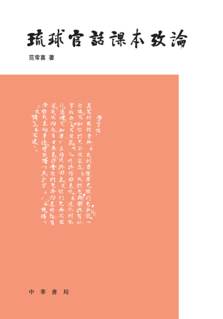 Titelbild: 琉球官話課本考論 1st edition 9787101162905