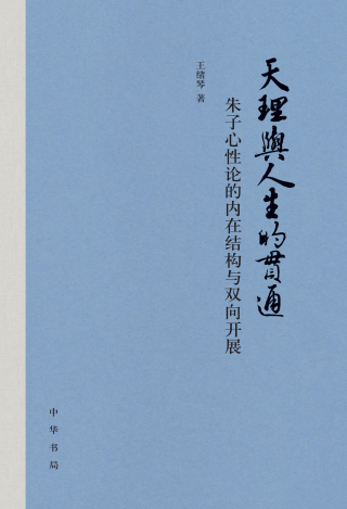 Cover image: 天理与人生的贯通——朱子心性论的内在结构与双向开展 1st edition 9787101162400