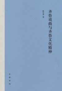 Cover image: 齐鲁戏曲与齐鲁文化精神 1st edition 9787101162721