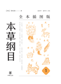 Cover image: 本草纲目（全本插图版）（第一册） 1st edition 9787101153453